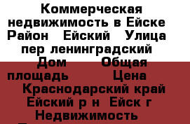 Коммерческая недвижимость в Ейске › Район ­ Ейский › Улица ­ пер.ленинградский › Дом ­ 5 › Общая площадь ­ 280 › Цена ­ 100 - Краснодарский край, Ейский р-н, Ейск г. Недвижимость » Помещения аренда   